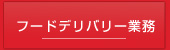 フードデリバリー業務