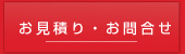 お見積り・お問い合わせ