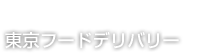 東京フードデリバリー