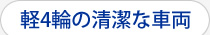 軽4輪の清潔な車両