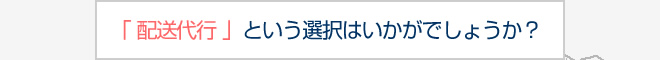 「 配送代行 」という選択はいかがでしょうか？