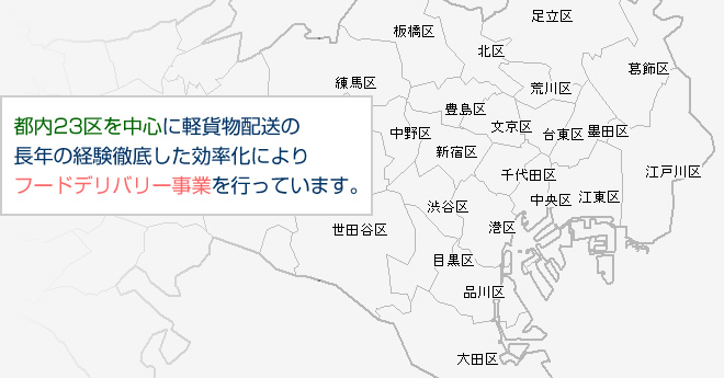 都内23区を中心に軽貨物配送の長年の経験、徹底した効率化によりフードデリバリー事業を行っています。