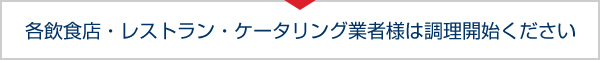 各飲食店・レストラン・ケータリング業者様は調理開始ください