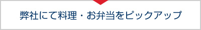 弊社にて料理・お弁当をピックアップ