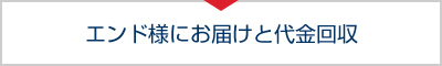 エンド様にお届けと代金回収